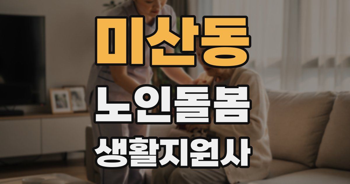 미산동 노인돌봄생활지원사 자격증