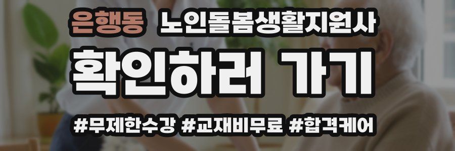 은행동 노인돌봄생활지원사 자격증