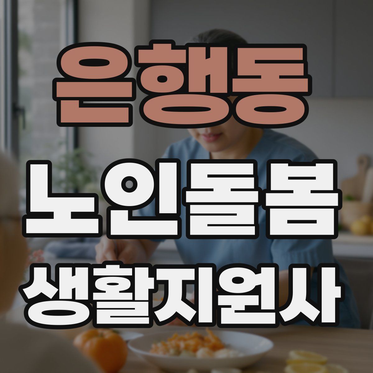 은행동 노인돌봄생활지원사 자격증
