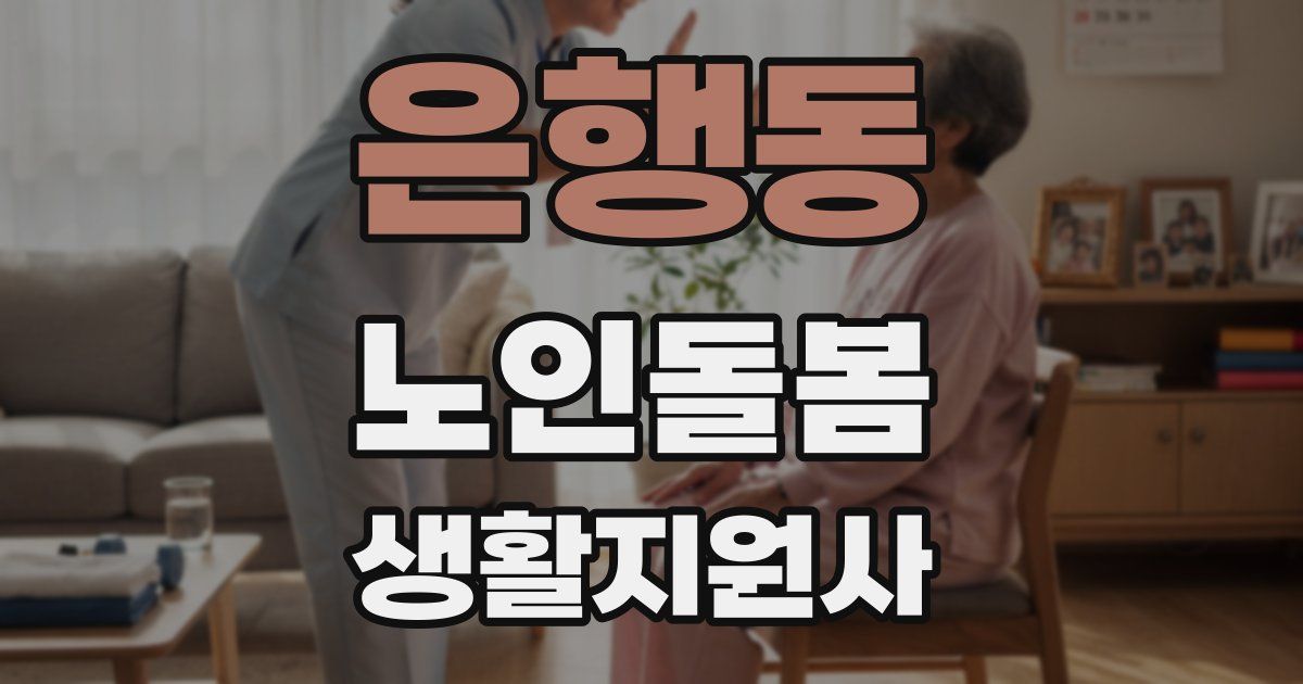 은행동 노인돌봄생활지원사 자격증