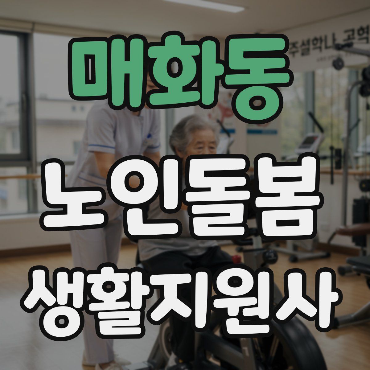 매화동 노인돌봄생활지원사 자격증