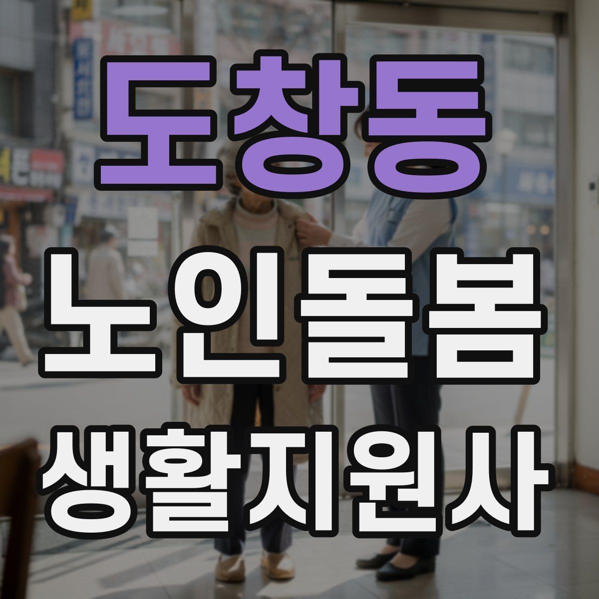 도창동 노인돌봄생활지원사 자격증 이동 거리가 길 때 계획 세우는 방법
