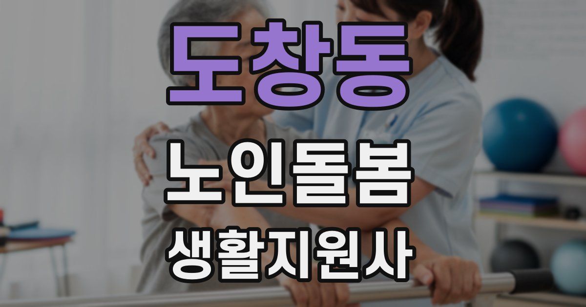 도창동 노인돌봄생활지원사 자격증