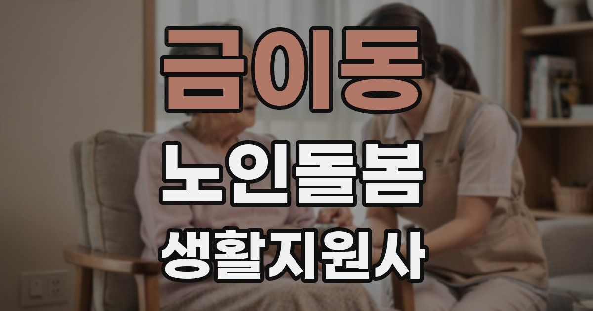 금이동 노인돌봄생활지원사 자격증