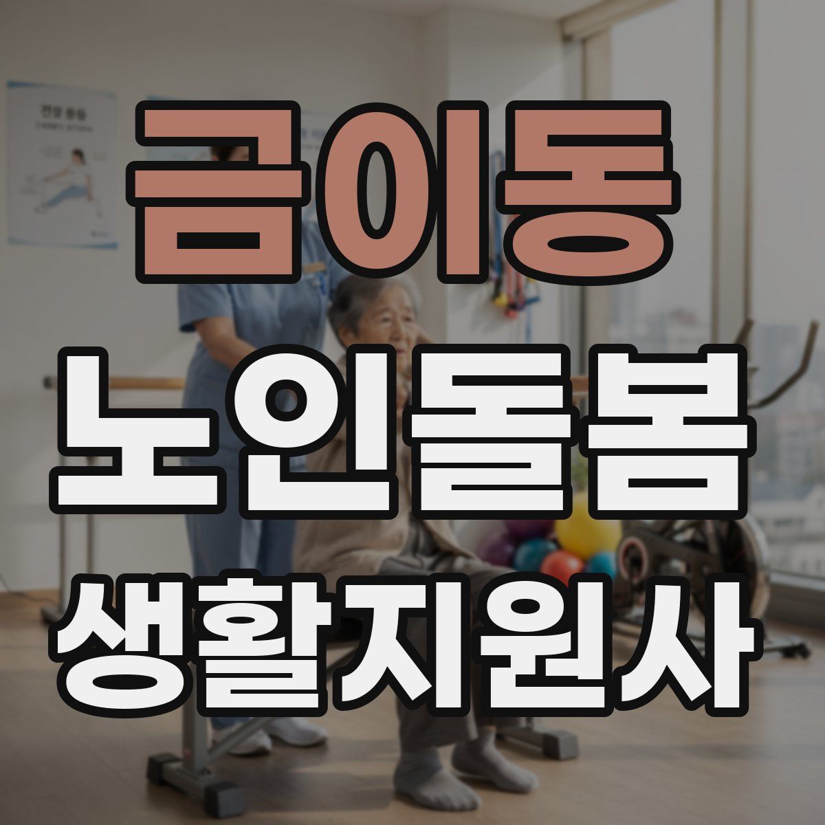 금이동 노인돌봄생활지원사 자격증