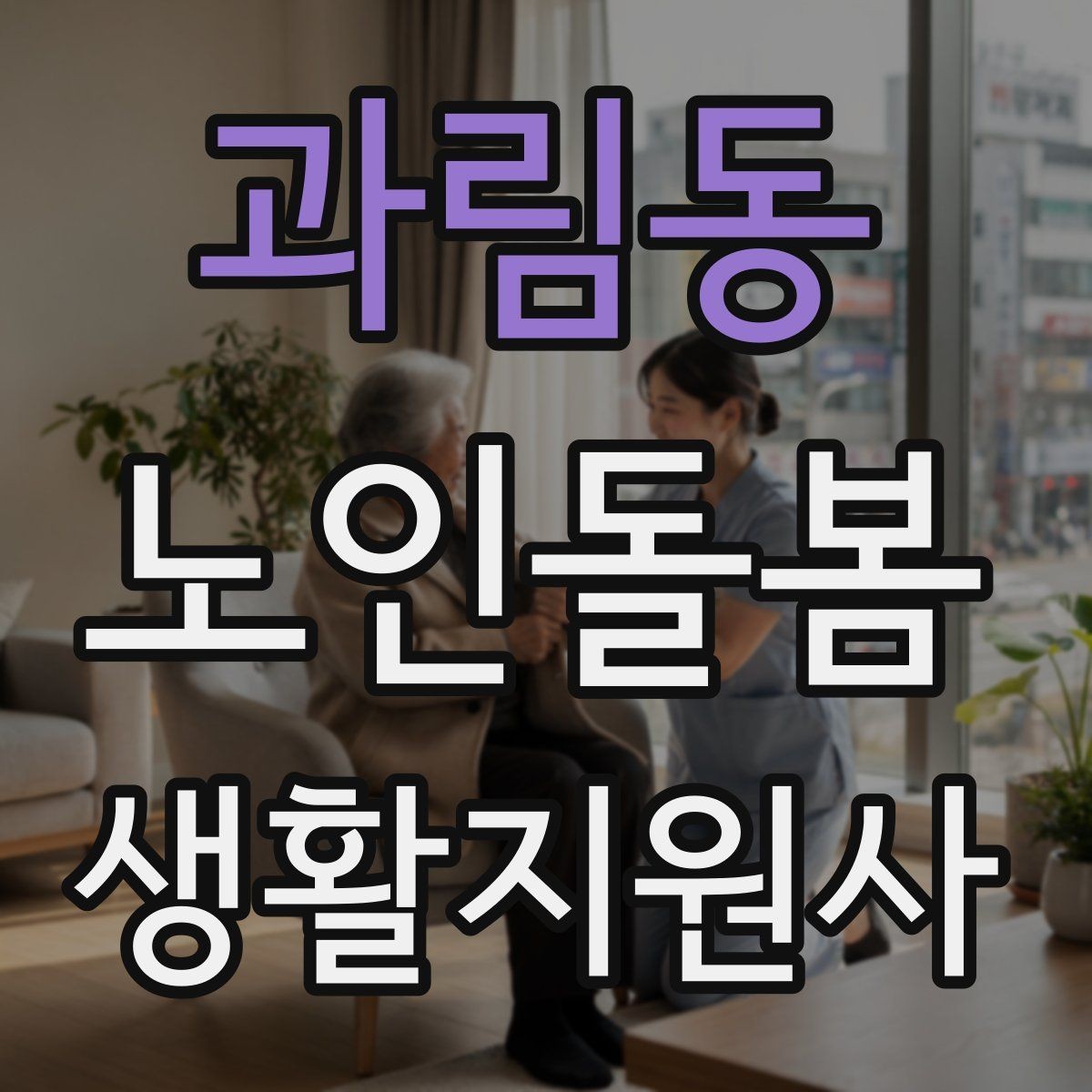 과림동 노인돌봄생활지원사 자격증 겨울철 실내 온도 관리가 중요한 이유