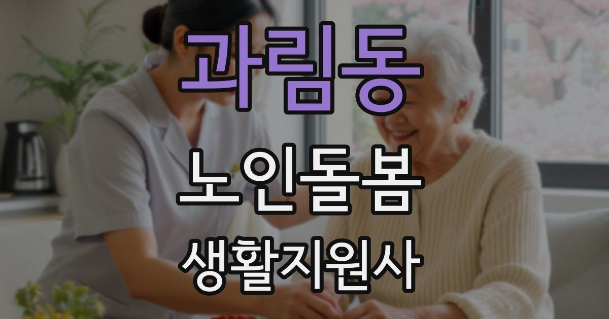 과림동 노인돌봄생활지원사 자격증