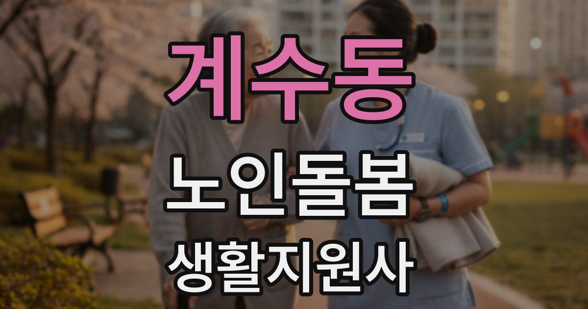 계수동 노인돌봄생활지원사 자격증