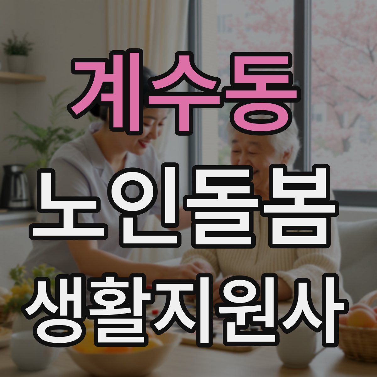 계수동 노인돌봄생활지원사 자격증