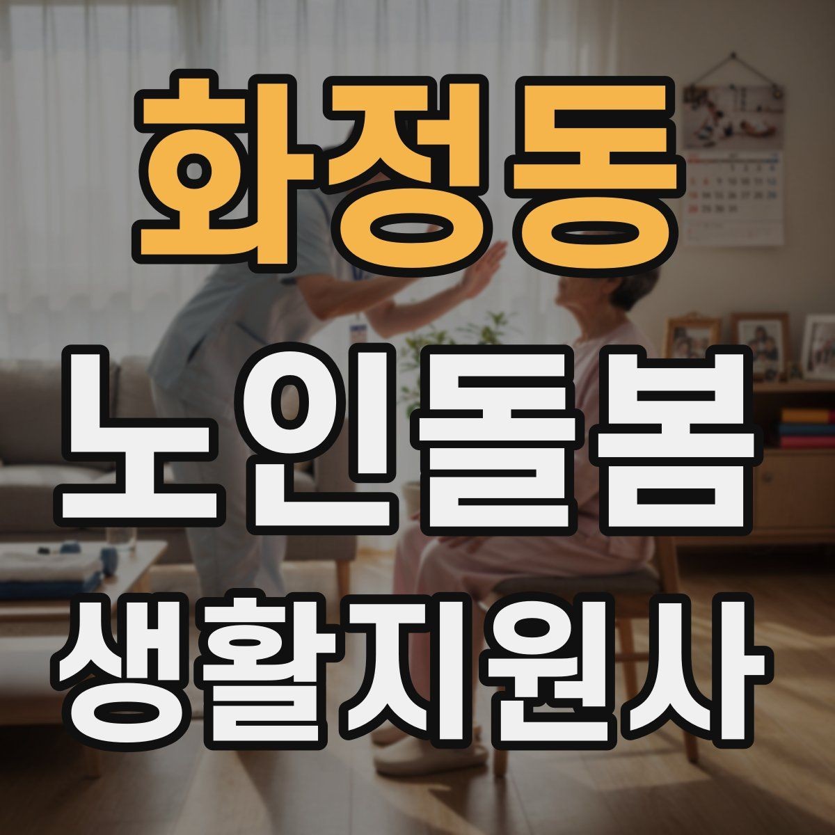 화정동 노인돌봄생활지원사 자격증 외로움을 줄이는 말벗 대화 주제 추천