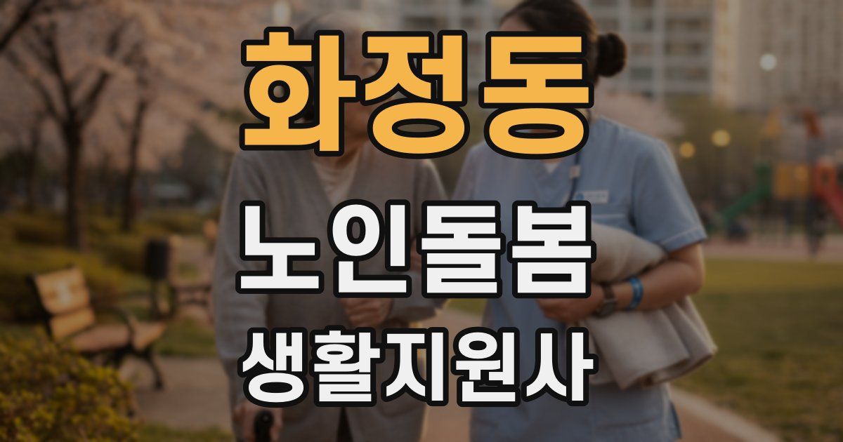 화정동 노인돌봄생활지원사 자격증