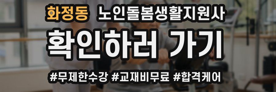 화정동 노인돌봄생활지원사 자격증