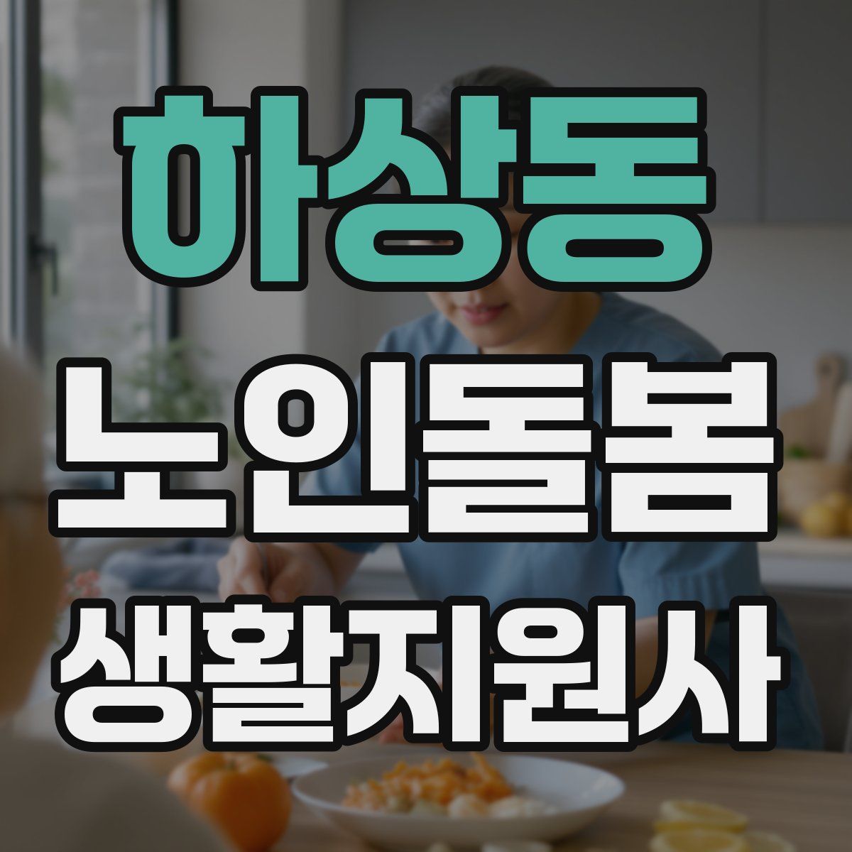 하상동 노인돌봄생활지원사 자격증