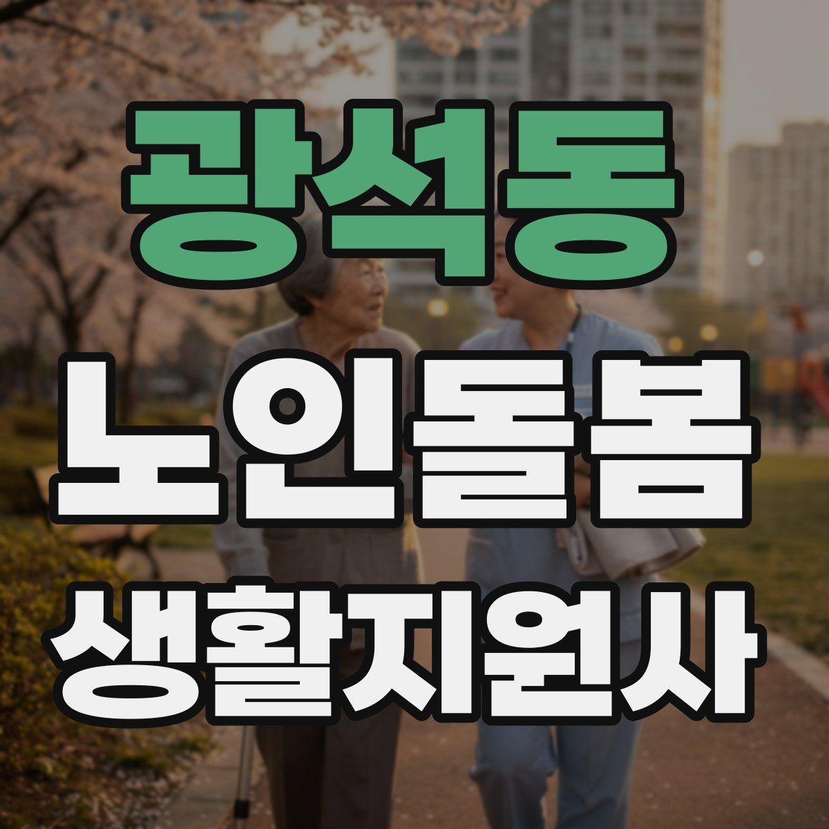 광석동 노인돌봄생활지원사 자격증