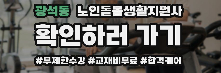 광석동 노인돌봄생활지원사 자격증