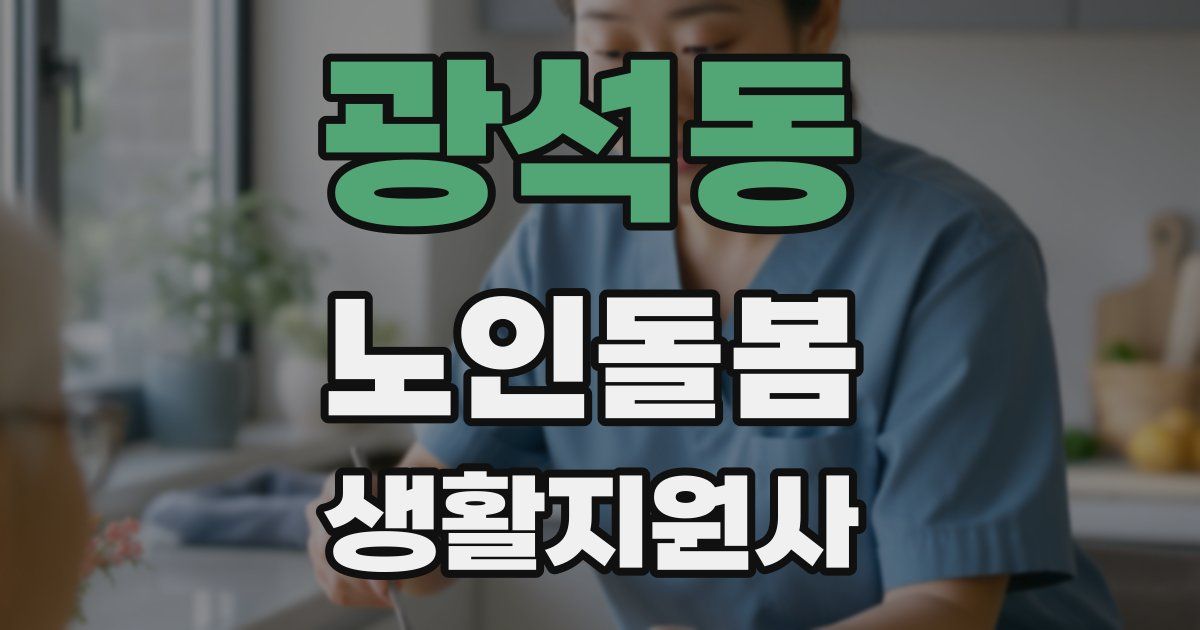 광석동 노인돌봄생활지원사 자격증