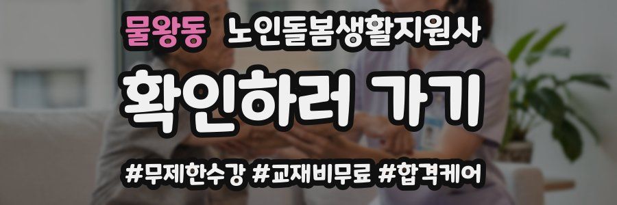 물왕동 노인돌봄생활지원사 자격증