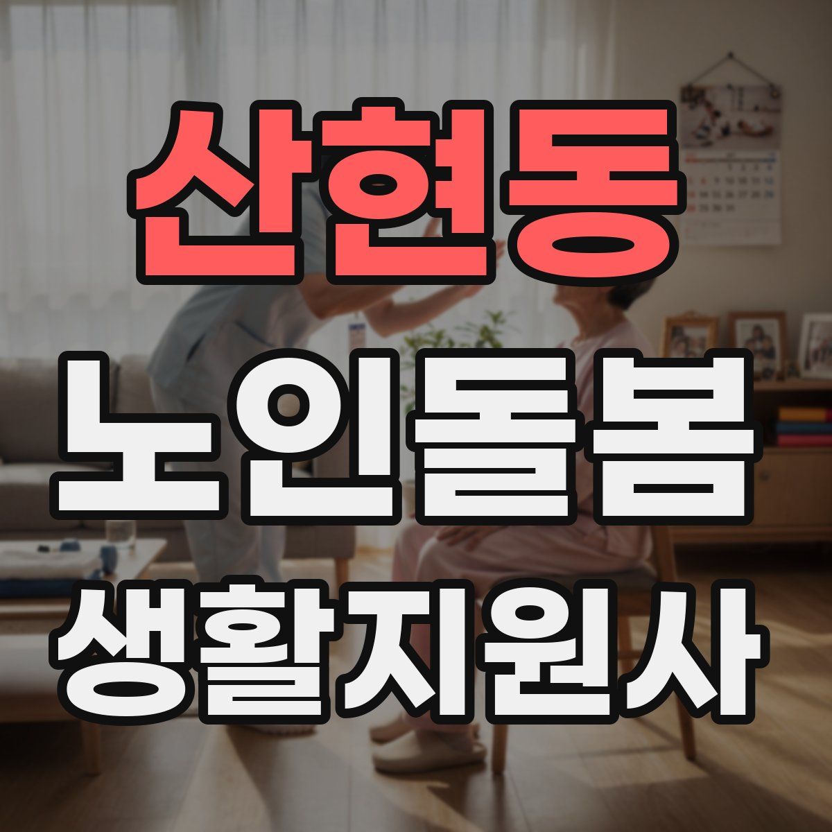 산현동 노인돌봄생활지원사 자격증