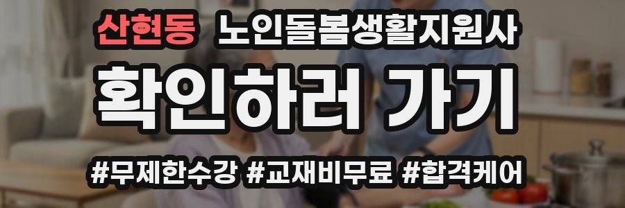 산현동 노인돌봄생활지원사 자격증