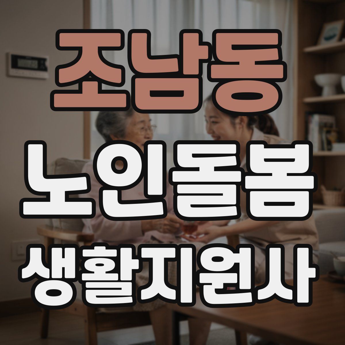 조남동 노인돌봄생활지원사 자격증