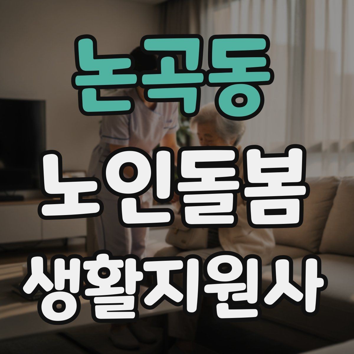 논곡동 노인돌봄생활지원사 자격증 체크리스트로 빠짐없이 관리하는 법