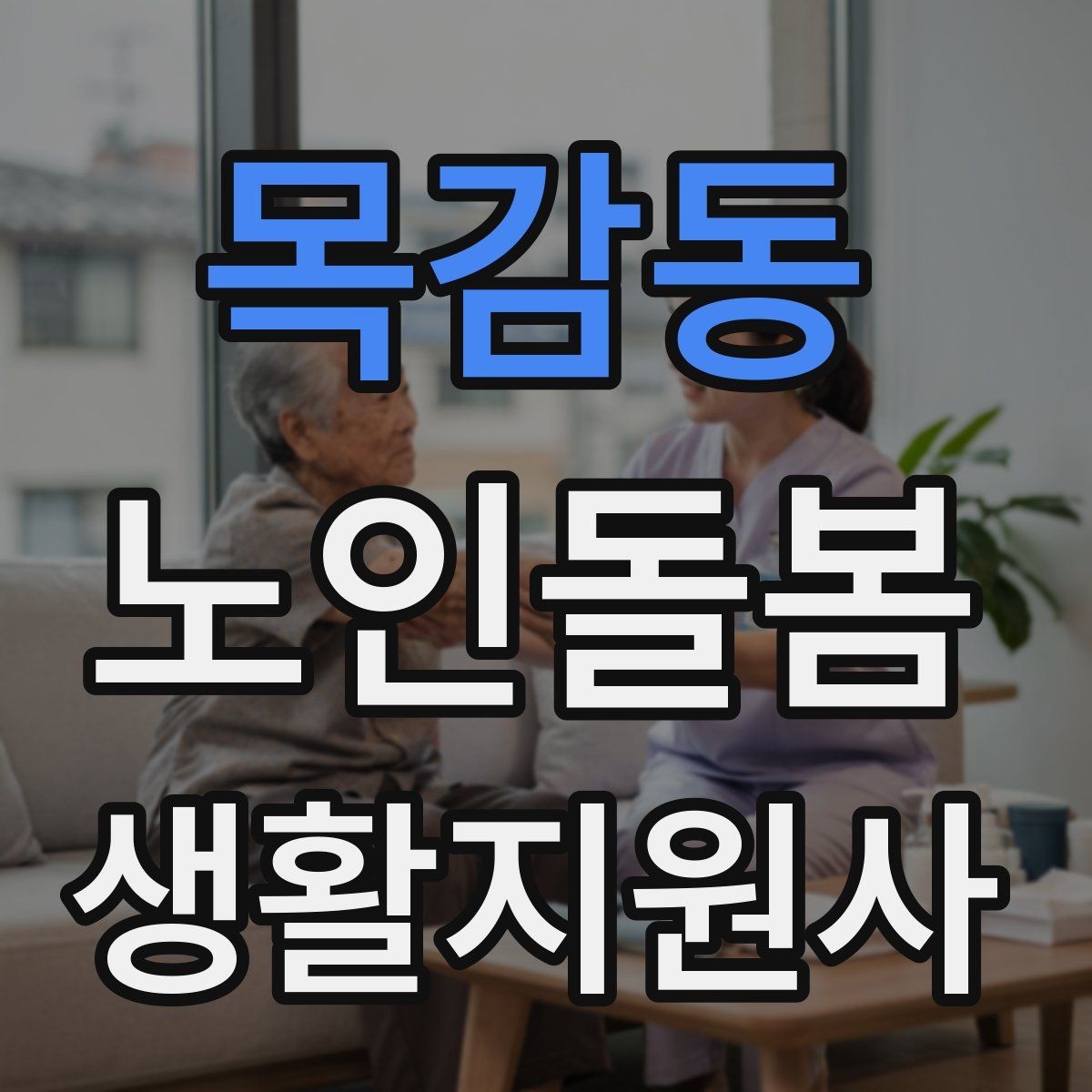 목감동 노인돌봄생활지원사 자격증 현장에서 꼭 지켜야 할 안전 우선순위