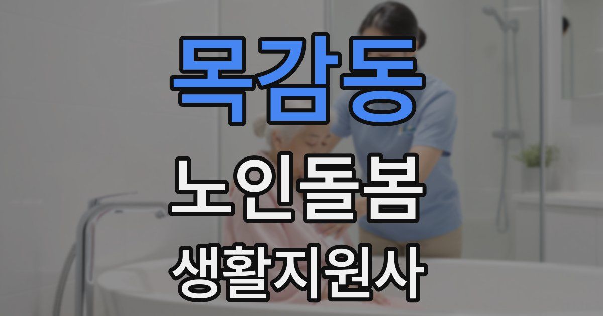 목감동 노인돌봄생활지원사 자격증