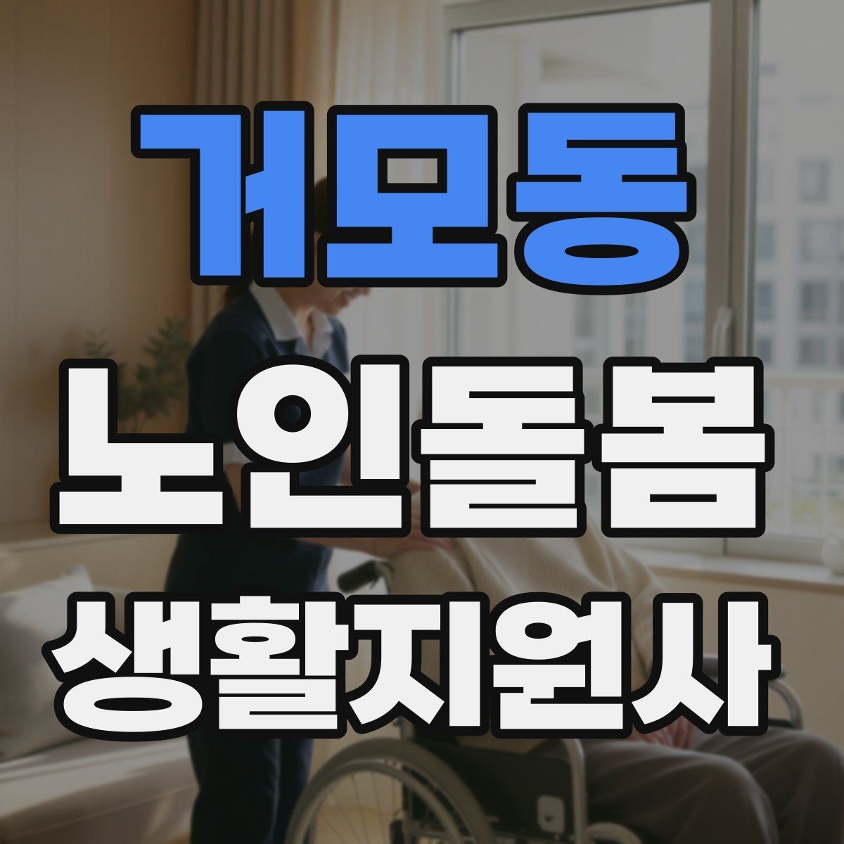 거모동 노인돌봄생활지원사 자격증 계단 이용이 불가피할 때 대처 방법