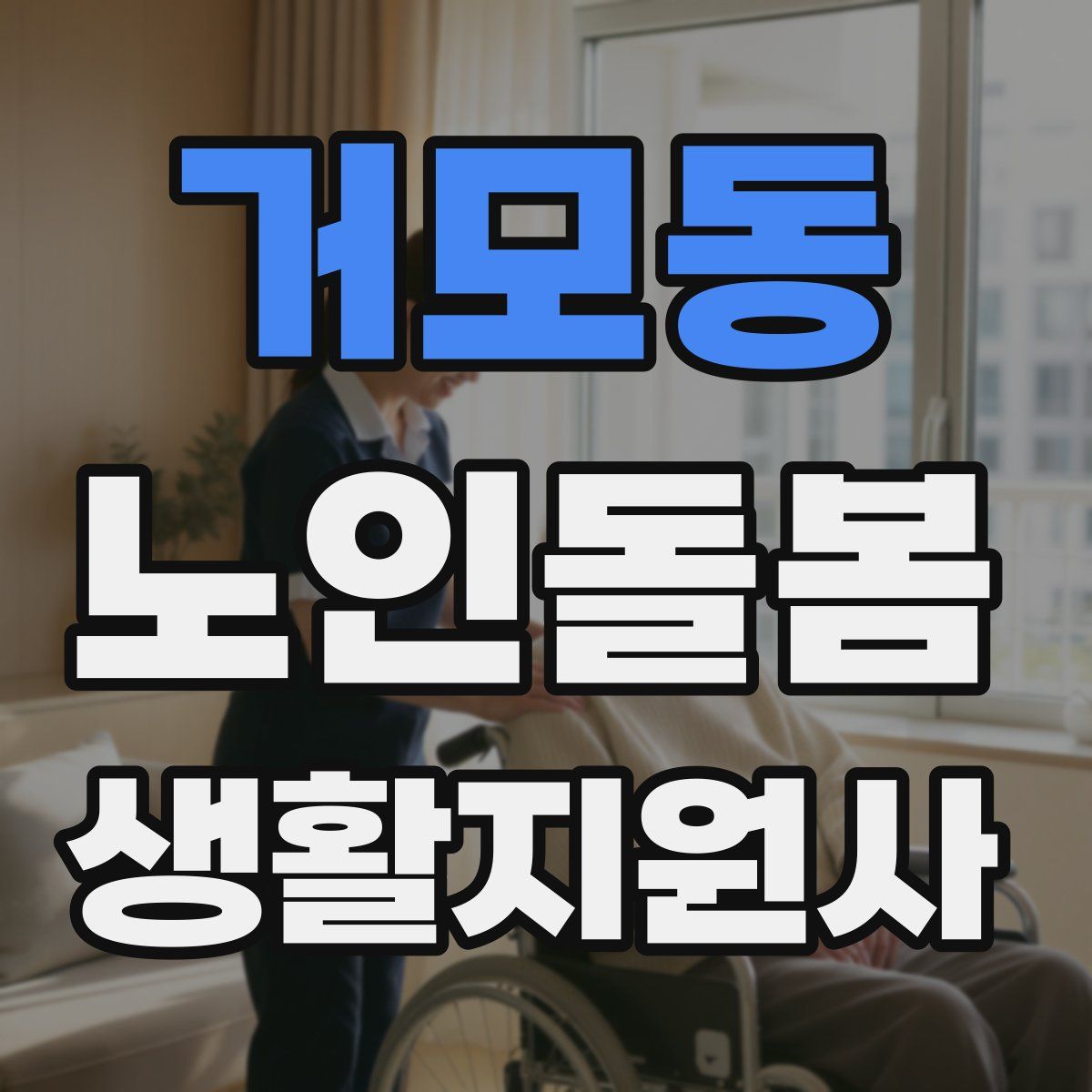 거모동 노인돌봄생활지원사 자격증