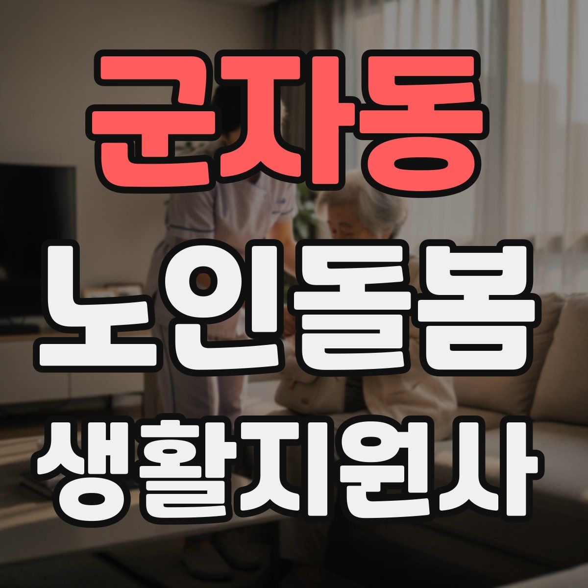 군자동 노인돌봄생활지원사 자격증