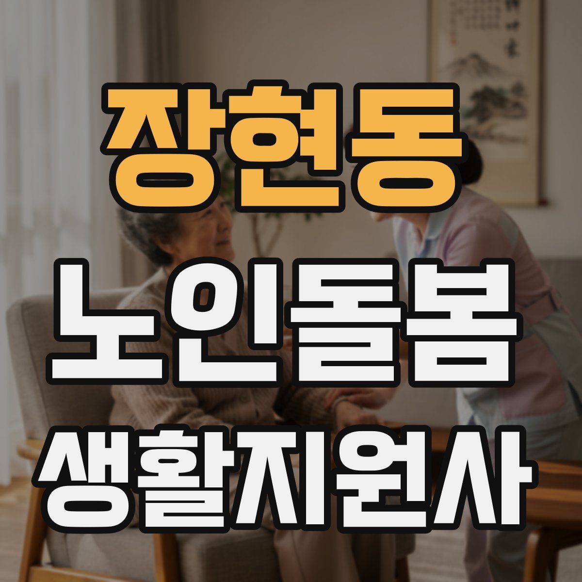 장현동 노인돌봄생활지원사 자격증