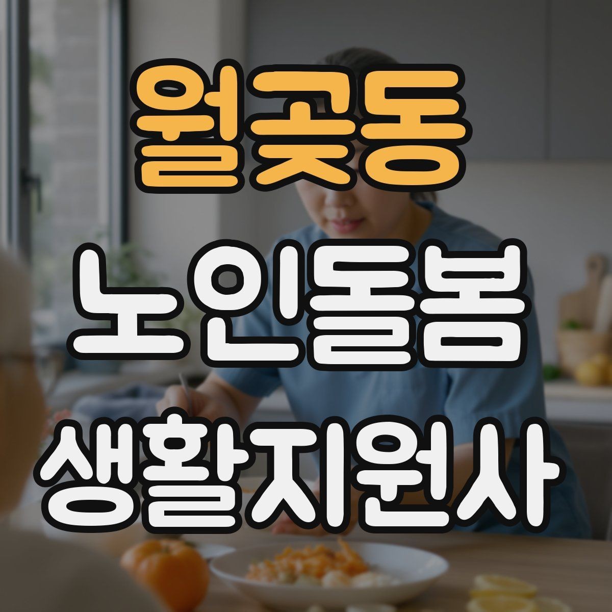 월곶동 노인돌봄생활지원사 자격증 정기 방문 스케줄을 안정적으로 만드는 방법