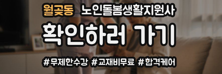 월곶동 노인돌봄생활지원사 자격증