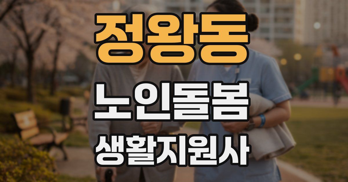 정왕동 노인돌봄생활지원사 자격증