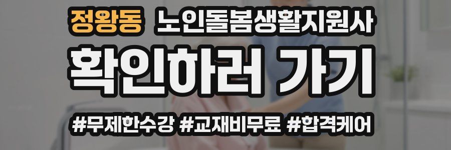 정왕동 노인돌봄생활지원사 자격증