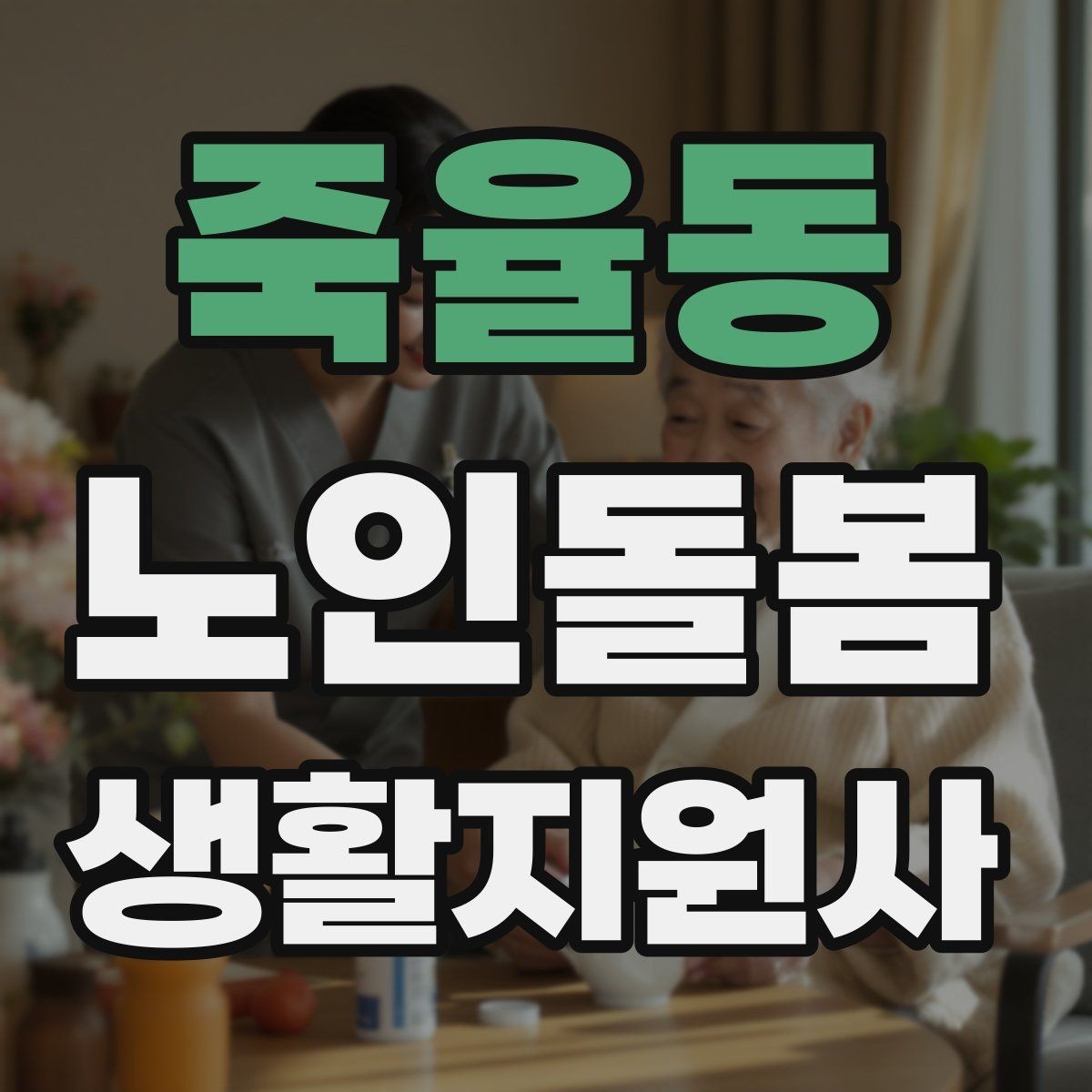 죽율동 노인돌봄생활지원사 자격증 욕실 손잡이 의자 점검 포인트