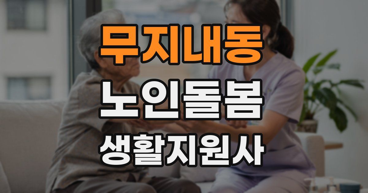 무지내동 노인돌봄생활지원사 자격증