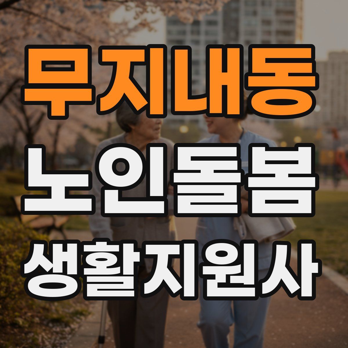 무지내동 노인돌봄생활지원사 자격증