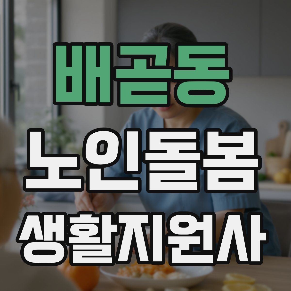 배곧동 노인돌봄생활지원사 자격증 사례 문제에서 자주 헷갈리는 포인트