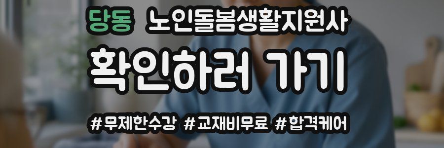 당동 노인돌봄생활지원사 자격증