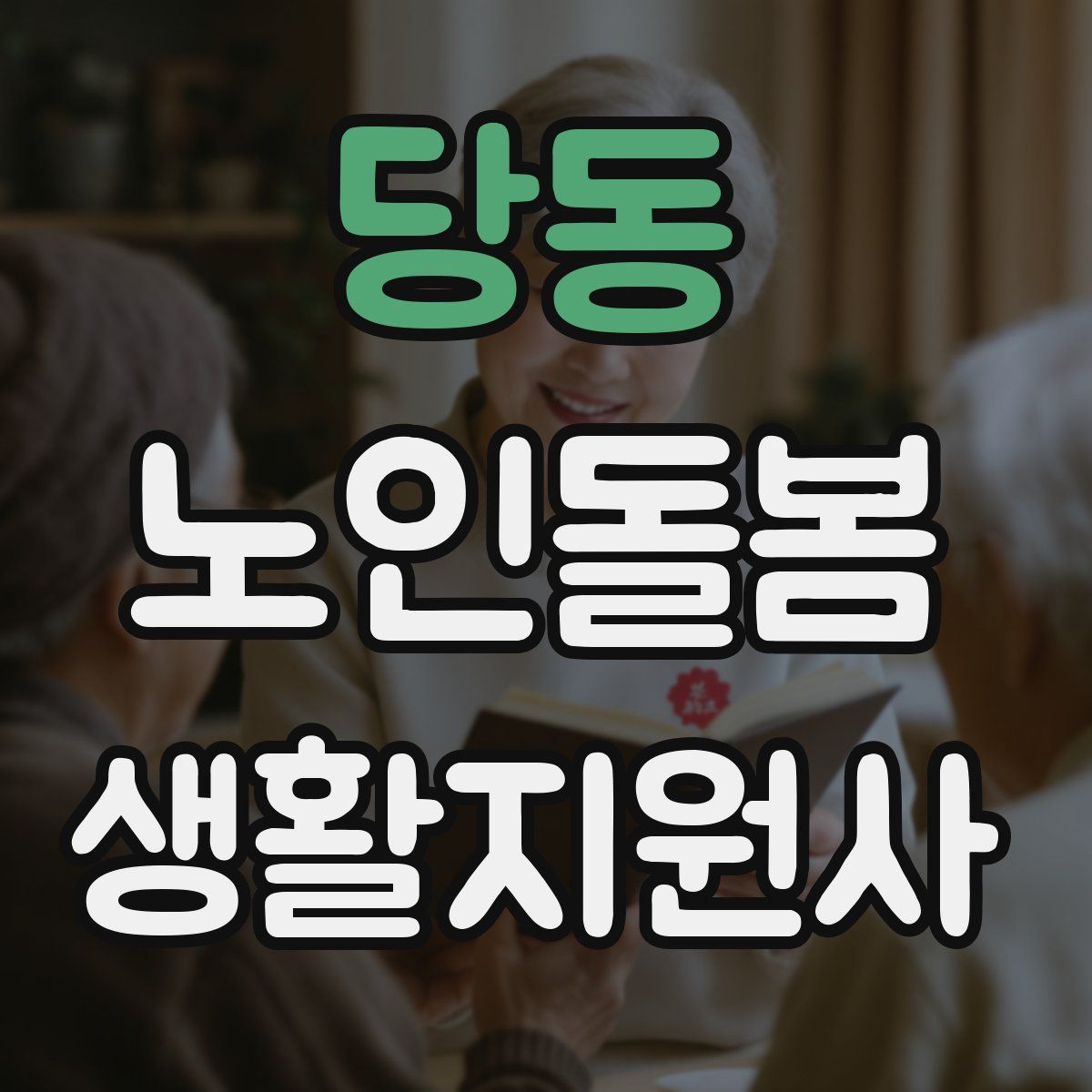 당동 노인돌봄생활지원사 자격증