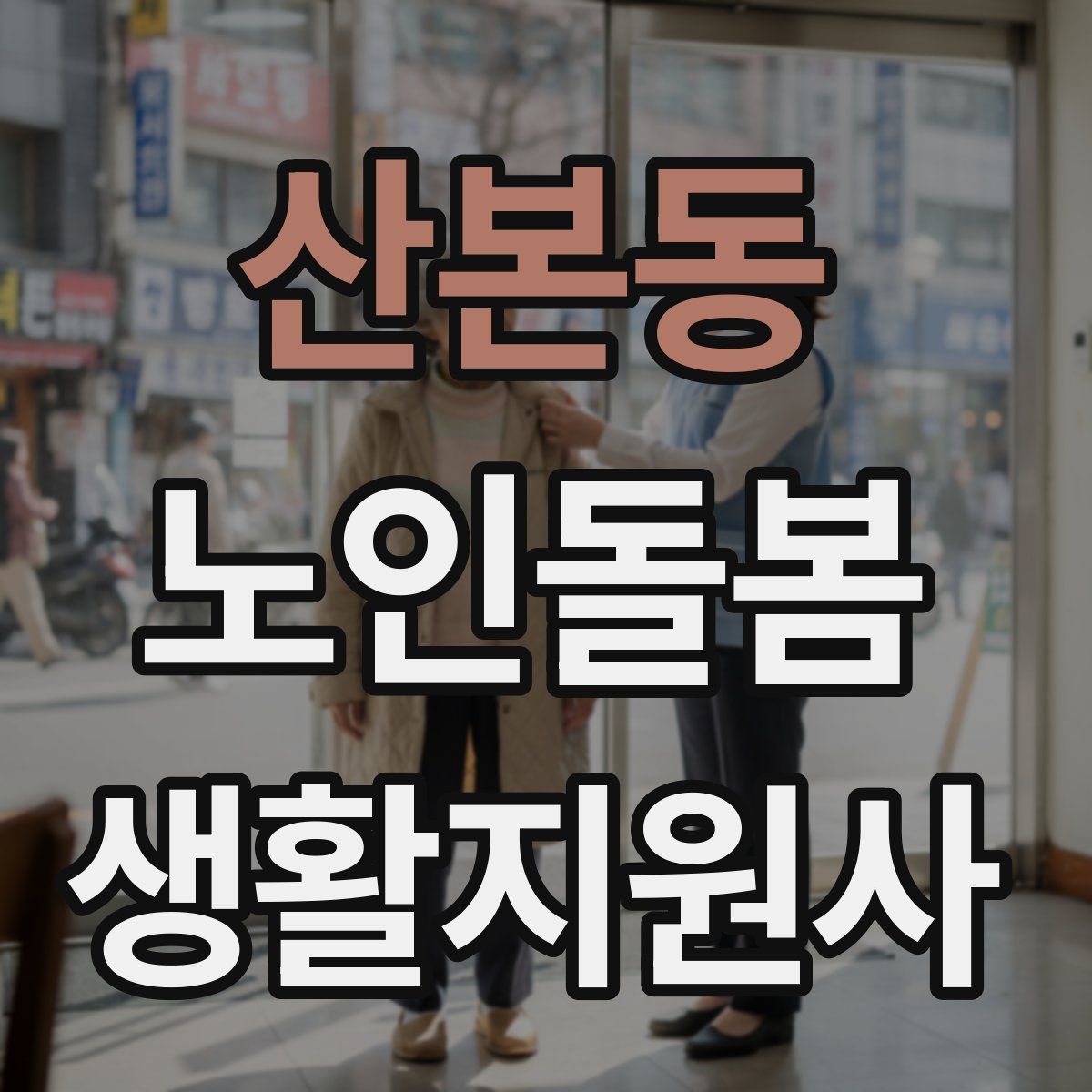 산본동 노인돌봄생활지원사 자격증