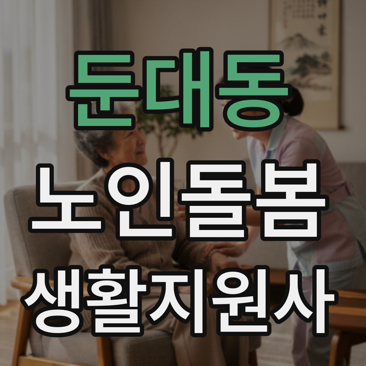 둔대동 노인돌봄생활지원사 자격증