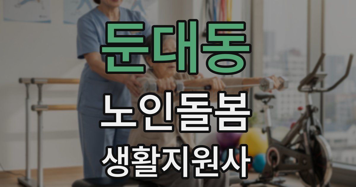 둔대동 노인돌봄생활지원사 자격증