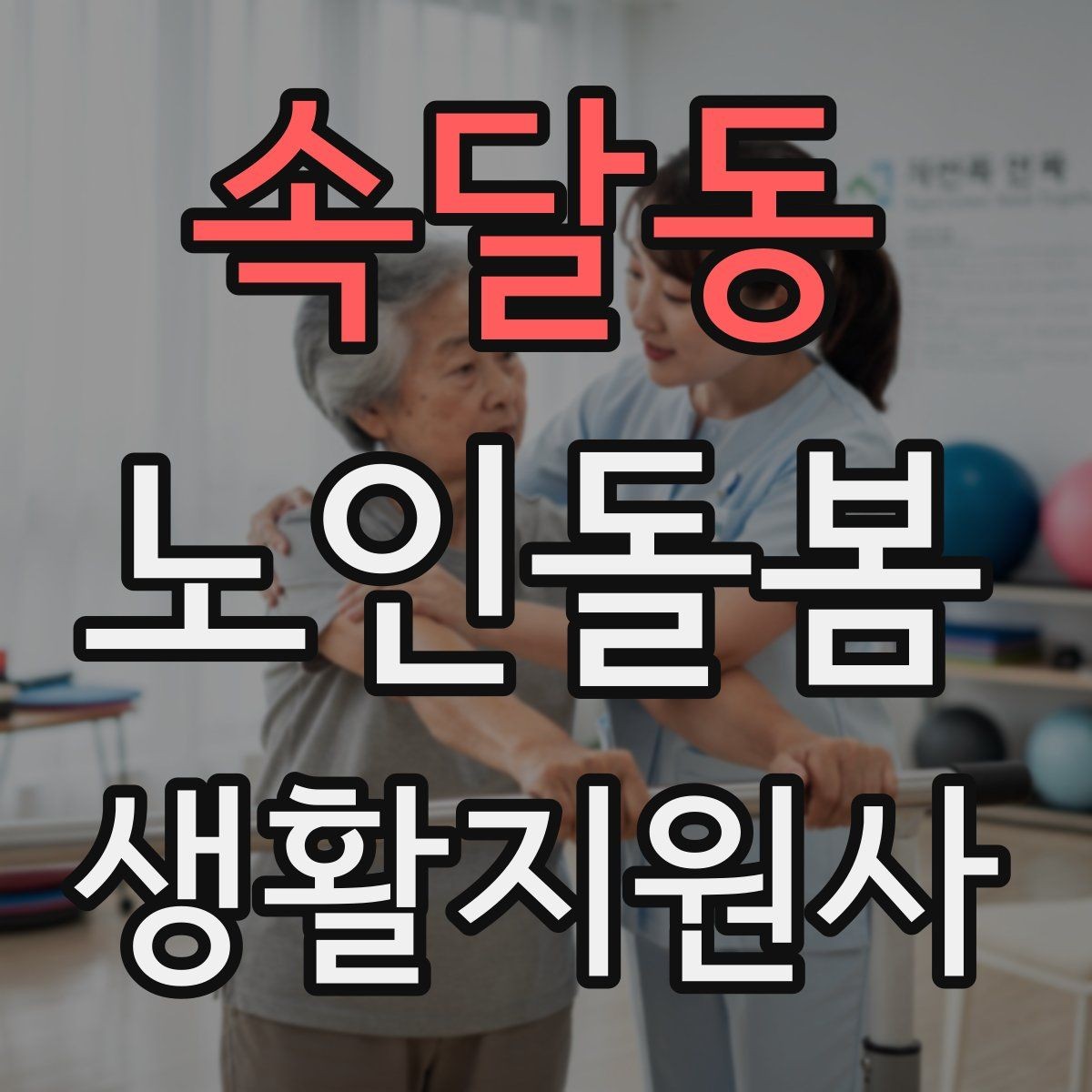 속달동 노인돌봄생활지원사 자격증 약 보관 위치를 정리하면 실수가 줄어든다