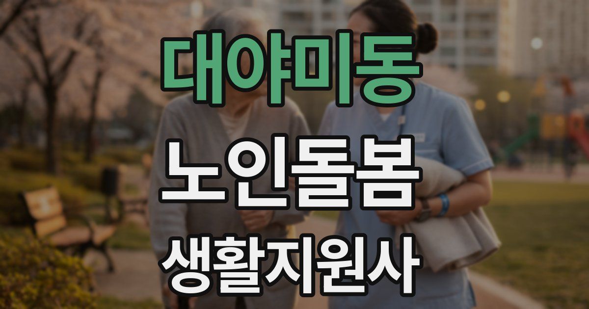 대야미동 노인돌봄생활지원사 자격증