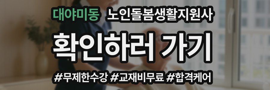 대야미동 노인돌봄생활지원사 자격증