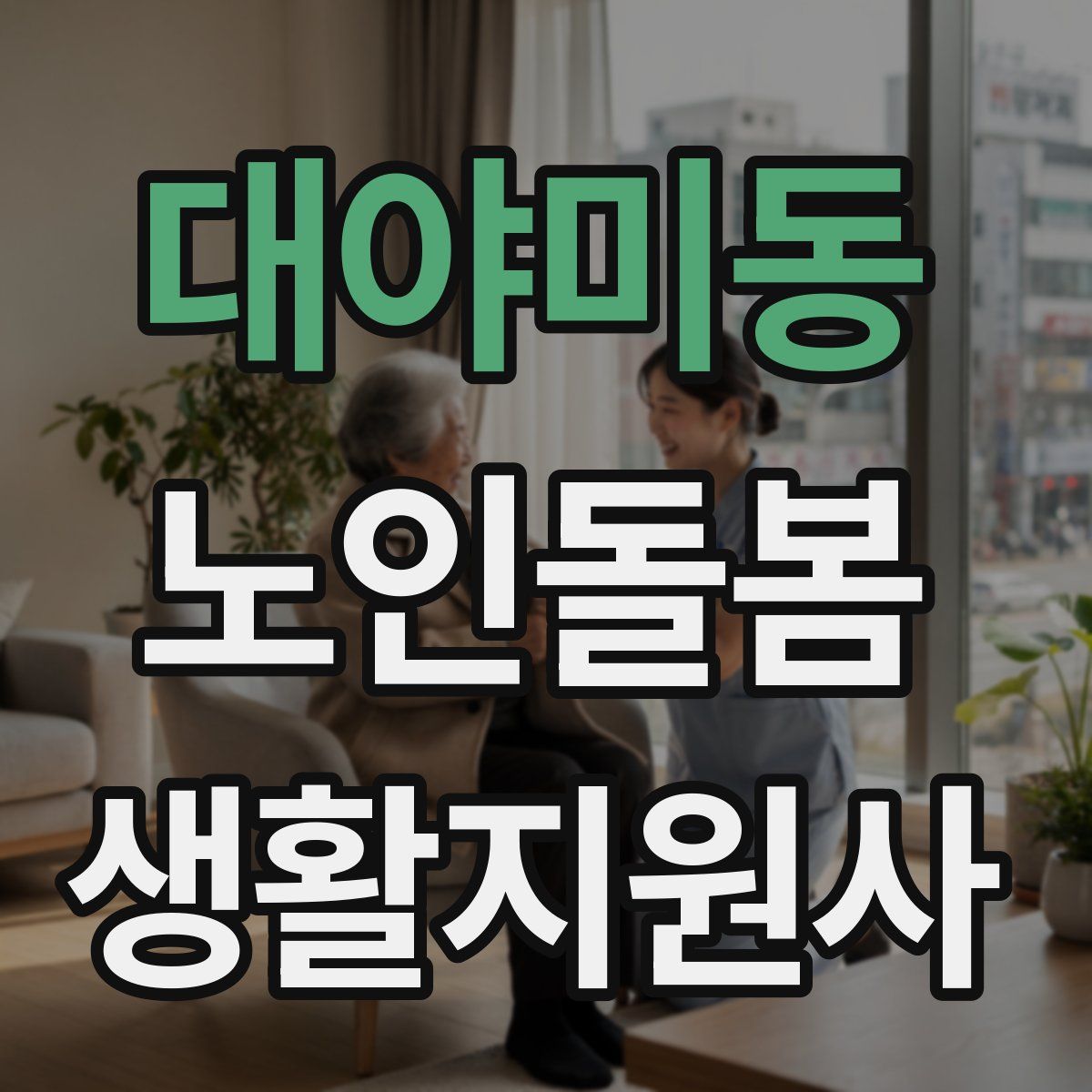 대야미동 노인돌봄생활지원사 자격증