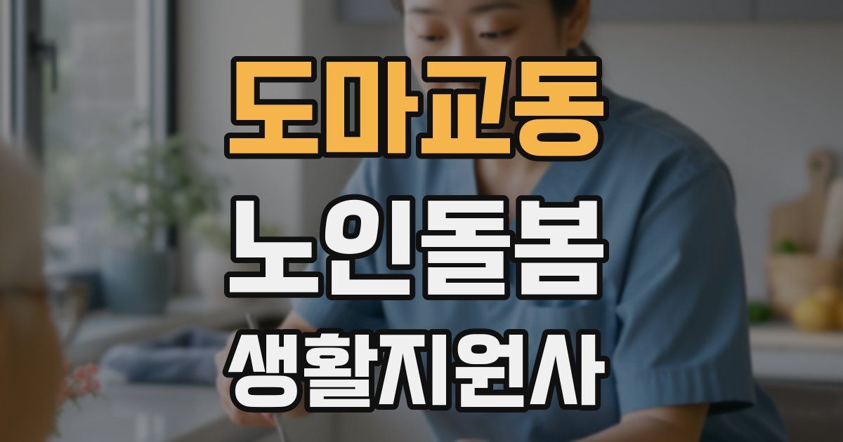 도마교동 노인돌봄생활지원사 자격증