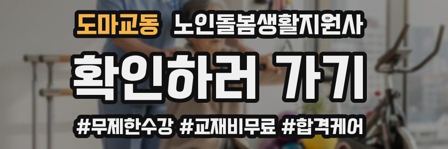 도마교동 노인돌봄생활지원사 자격증